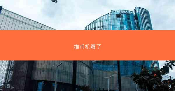 推币机爆了