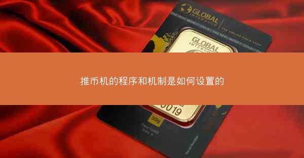 推币机的程序和机制是如何设置的