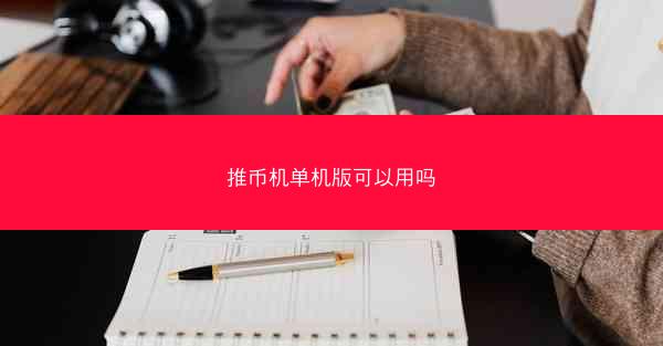 推币机单机版可以用吗