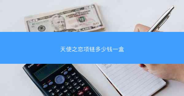 天使之恋项链多少钱一盒