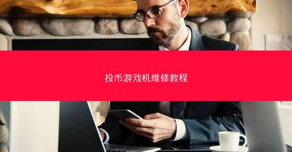 投币游戏机维修教程