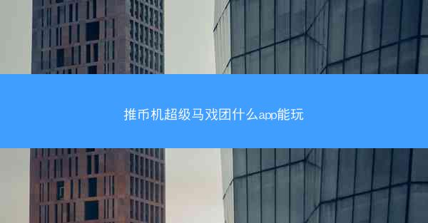 推币机超级马戏团什么app能玩