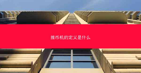 推币机的定义是什么