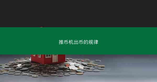 推币机出币的规律