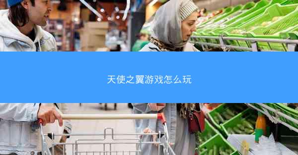 天使之翼游戏怎么玩