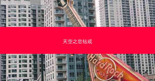 天空之恋钻戒