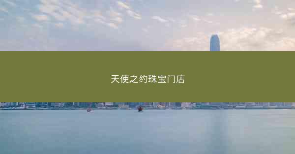 天使之约珠宝门店