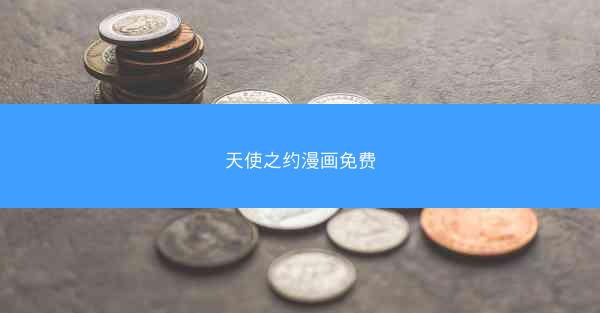 天使之约漫画免费