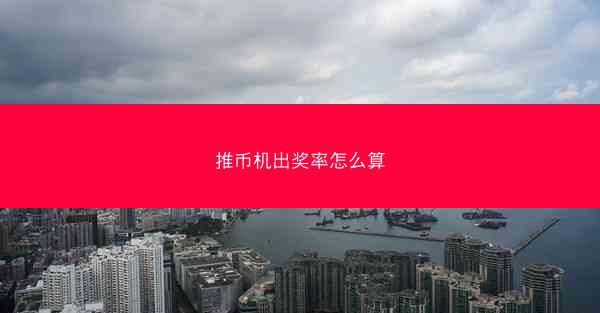 推币机出奖率怎么算