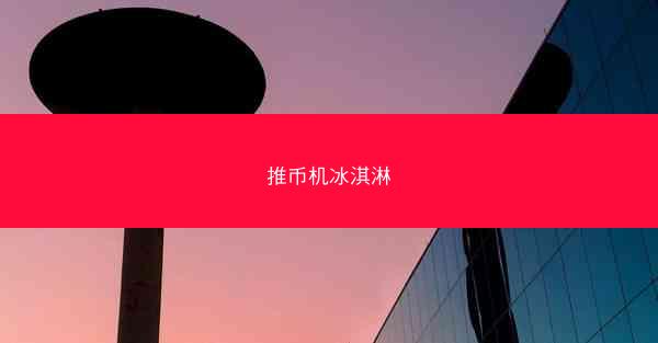 推币机冰淇淋