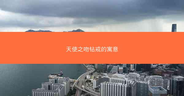 天使之吻钻戒的寓意