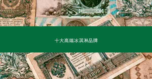 十大高端冰淇淋品牌