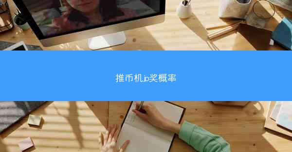 推币机jp奖概率