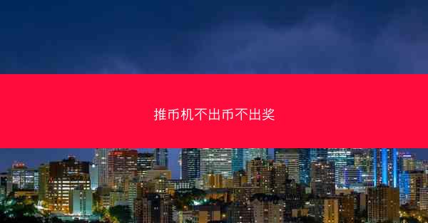 推币机不出币不出奖