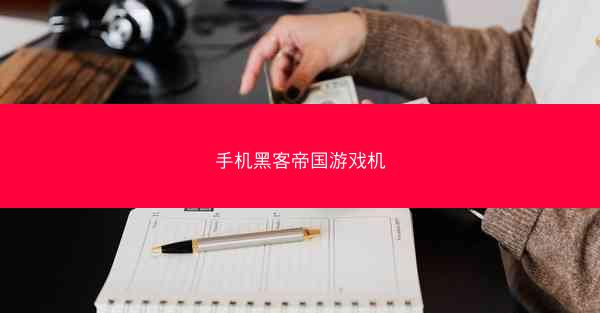 手机黑客帝国游戏机