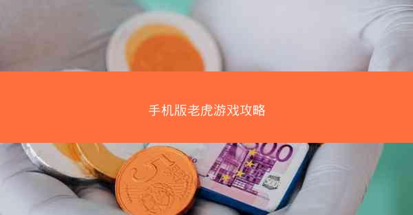手机版老虎游戏攻略