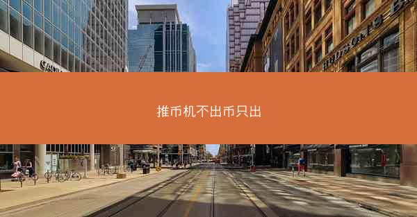 推币机不出币只出