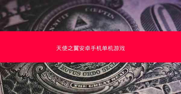 天使之翼安卓手机单机游戏