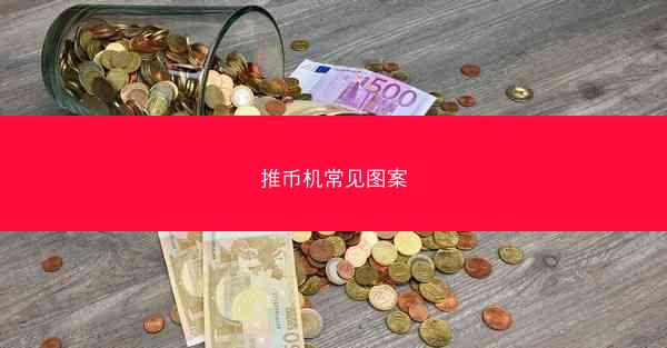 推币机常见图案
