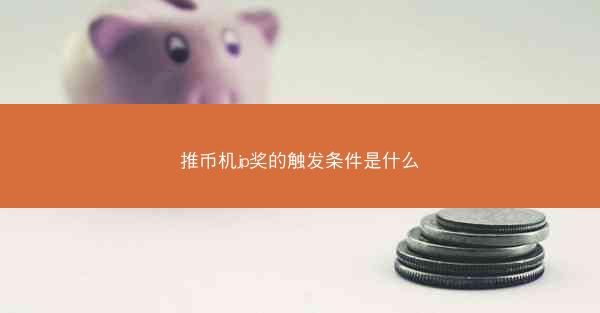 推币机jp奖的触发条件是什么