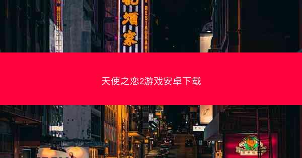 天使之恋2游戏安卓下载