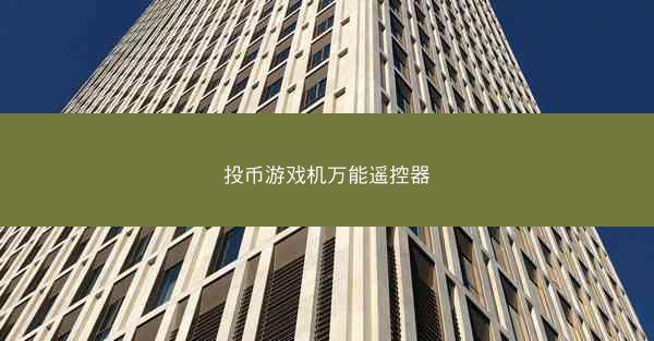 投币游戏机万能遥控器