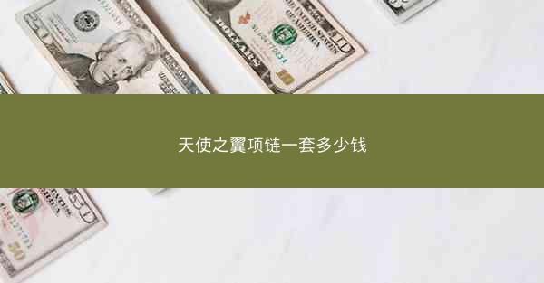 天使之翼项链一套多少钱
