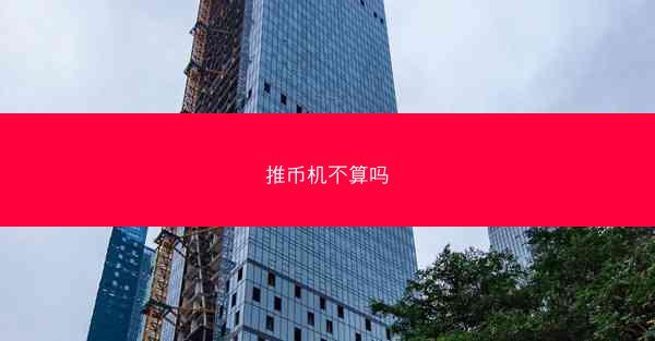 推币机不算吗