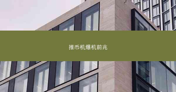 推币机爆机前兆