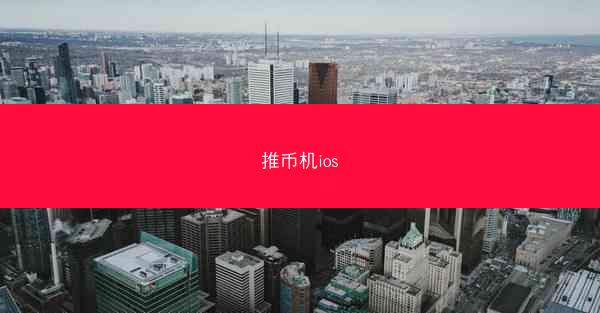 推币机ios