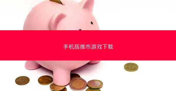 手机版推币游戏下载