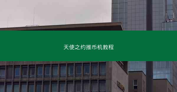 天使之约推币机教程