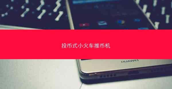 投币式小火车推币机