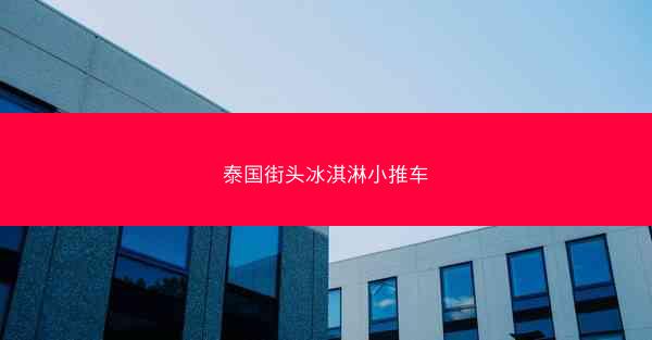 泰国街头冰淇淋小推车