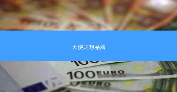 天使之想品牌