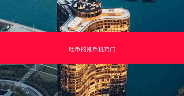 吐币的推币机窍门