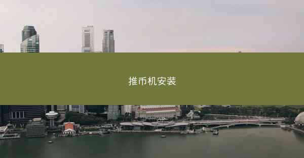 推币机安装
