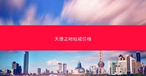 天使之吻钻戒价格