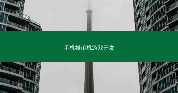 手机推币机游戏开发