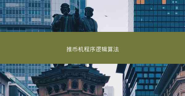 推币机程序逻辑算法