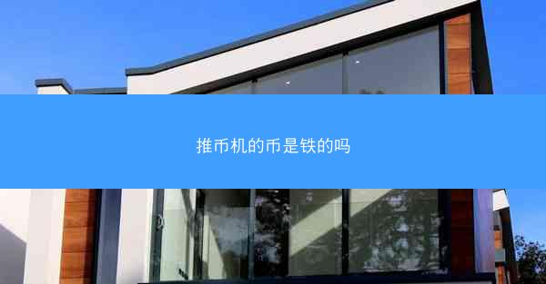推币机的币是铁的吗