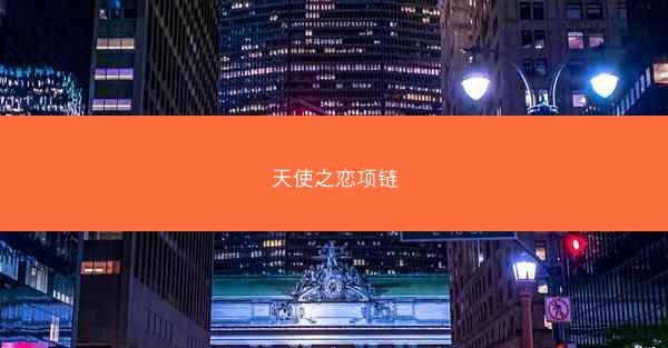 天使之恋项链