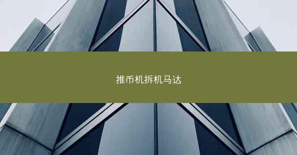 推币机拆机马达