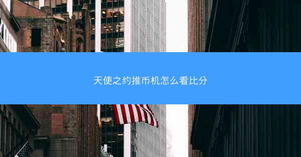天使之约推币机怎么看比分