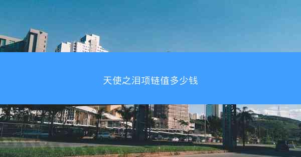 天使之泪项链值多少钱