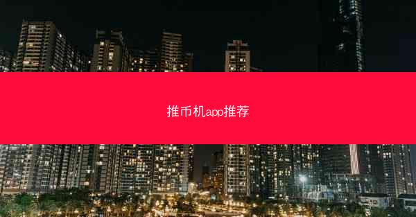 推币机app推荐