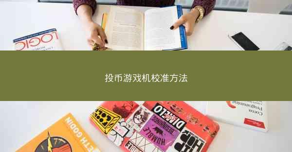 投币游戏机校准方法
