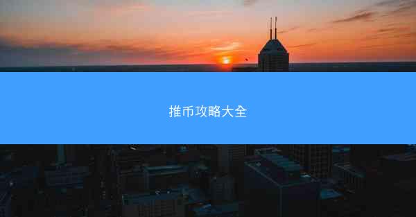 推币攻略大全