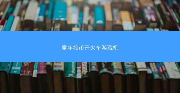 童年投币开火车游戏机
