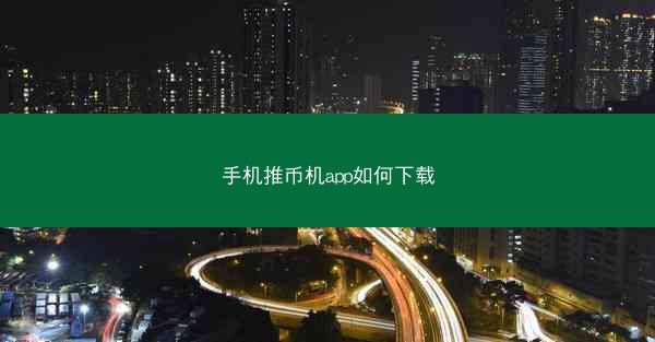 手机推币机app如何下载